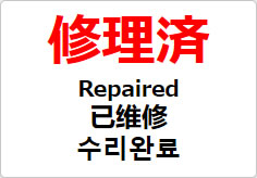 修理済（四か国語表記）の貼り紙画像02