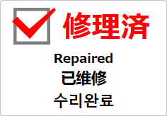 修理済（四か国語表記）の貼り紙画像03