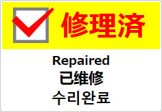 修理済（四か国語表記）の貼り紙画像04