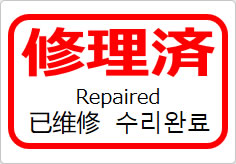 修理済（四か国語表記）の貼り紙画像05