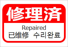 修理済（四か国語表記）の貼り紙画像06
