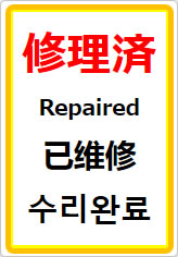 修理済（四か国語表記）の貼り紙画像07