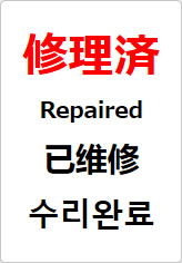 修理済（四か国語表記）の貼り紙画像08