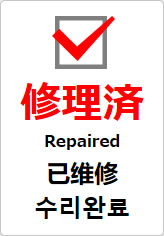 修理済（四か国語表記）の貼り紙画像09