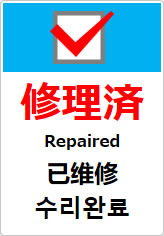 修理済（四か国語表記）の貼り紙画像10