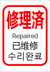 修理済（四か国語表記）の貼り紙画像11