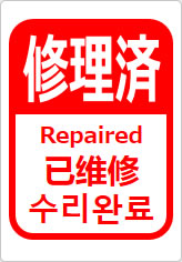 修理済（四か国語表記）の貼り紙画像12