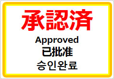 承認済（四か国語表記）の貼り紙画像01