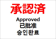 承認済（四か国語表記）の貼り紙画像02