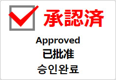 承認済（四か国語表記）の貼り紙画像03