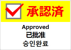 承認済（四か国語表記）の貼り紙画像04