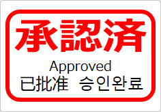 承認済（四か国語表記）の貼り紙画像05