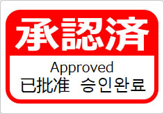 承認済（四か国語表記）の貼り紙画像06