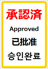 承認済（四か国語表記）の貼り紙画像07