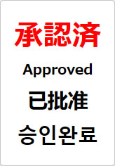 承認済（四か国語表記）の貼り紙画像08