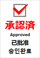 承認済（四か国語表記）の貼り紙画像09