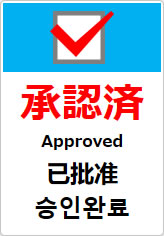 承認済（四か国語表記）の貼り紙画像10