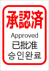 承認済（四か国語表記）の貼り紙画像11