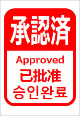 承認済（四か国語表記）の貼り紙画像12