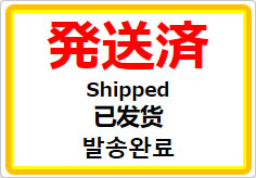 発送済(四か国語表記)の貼り紙画像01