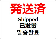 発送済(四か国語表記)の貼り紙画像02