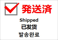 発送済(四か国語表記)の貼り紙画像03