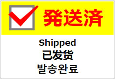 発送済(四か国語表記)の貼り紙画像04