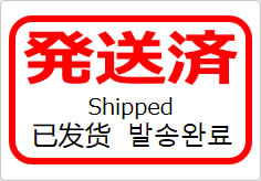 発送済(四か国語表記)の貼り紙画像05