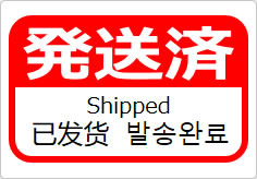 発送済(四か国語表記)の貼り紙画像06