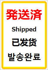 発送済(四か国語表記)の貼り紙画像07