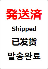 発送済(四か国語表記)の貼り紙画像08