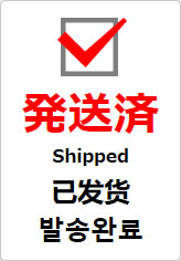 発送済(四か国語表記)の貼り紙画像09