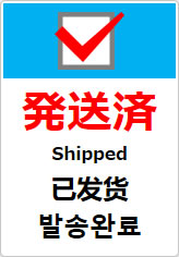発送済(四か国語表記)の貼り紙画像10