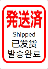 発送済(四か国語表記)の貼り紙画像11
