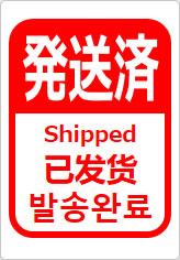 発送済(四か国語表記)の貼り紙画像12