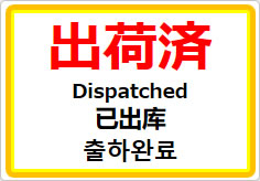 出荷済(四か国語表記)の貼り紙画像01