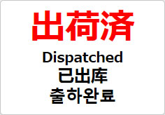 出荷済(四か国語表記)の貼り紙画像02