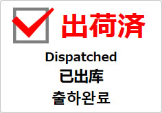 出荷済(四か国語表記)の貼り紙画像03