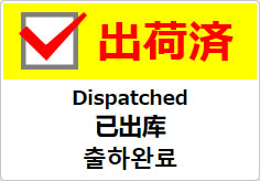 出荷済(四か国語表記)の貼り紙画像04