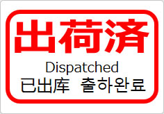 出荷済(四か国語表記)の貼り紙画像05