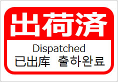 出荷済(四か国語表記)の貼り紙画像06