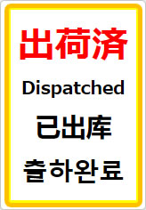 出荷済(四か国語表記)の貼り紙画像07