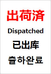 出荷済(四か国語表記)の貼り紙画像08