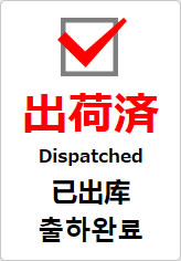 出荷済(四か国語表記)の貼り紙画像09