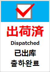 出荷済(四か国語表記)の貼り紙画像10
