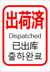 出荷済(四か国語表記)の貼り紙画像11