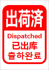 出荷済(四か国語表記)の貼り紙画像12