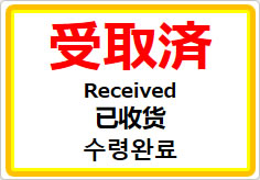 受取済（四か国語表記）の貼り紙画像01