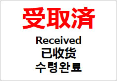 受取済（四か国語表記）の貼り紙画像02