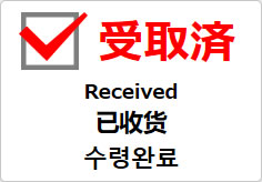 受取済（四か国語表記）の貼り紙画像03